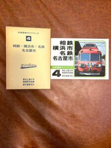 私鉄電車ガイドブック　相鉄　横浜市　名鉄　名古屋市