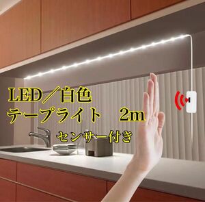 新品　センサー　LEDテープライト　テープライト　LED ライト　センサーLED 送料無料　人感　自動点灯　自動　センサーライト