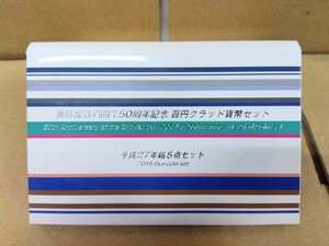 【記念硬貨】新幹線鉄道開業50周年記念百円クラッド貨幣セット(平成27年銘5点セット) 八王子引き取りOK24111