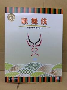 【美品】アシェット 『歌舞伎DVDコレクション』28・29号「源平布引滝 義賢最期」「権三と助十」八王子引き取りOK24182