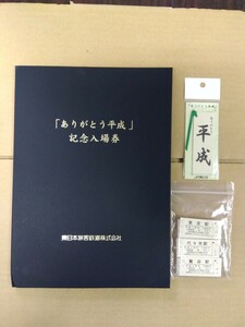 【未使用品】JR東日本「ありがとう平成」記念入場券限定6000部　発行ナンバー付き1669 八王子引き取りOK11148