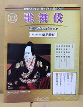 【美品】アシェット 『歌舞伎DVDコレクション』12・13号「倭仮名在原系図 蘭平物狂」「マハーバーラタ戦記 序幕」八王子引き取りOK24187_画像2