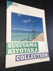 楽譜■杉山清貴　ピアノ弾き語りスコア　東京音楽書院