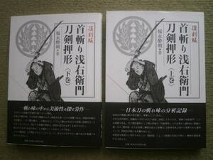 首斬り浅右衛門刀剣押形　(上巻・下巻) ２冊揃い　日本刀の斬れ味の分析記録　試し斬り秘伝書 試し斬り解説　払い胴 吊し胴 　