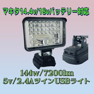 144w/7200lm 5v/2.4AツインUSB付き LEDワークライト 投光器 作業灯ライト集魚灯 キャンプ アウトドア