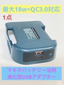 一個 マキタバッテリー 対応 14.4v 18v USBアダプター TypeC PD QC3.0 急速充電 USB充電器 USB3.0