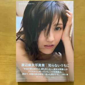 知らないうちに　渡辺麻友写真集 （講談社ＭＯＯＫ） 渡辺麻友／著　中村和孝／撮影