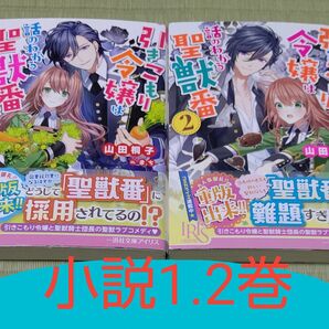 文庫小説●引きこもり令嬢は話のわかる聖獣番　２ （一迅社文庫アイリス　や－０４－０５） 山田桐子／著