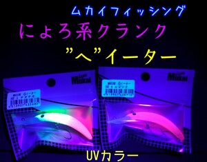 ムカイフィッシング　にょろ系クランク　へ イーター　MUKAI FISHING　お試し２個セット