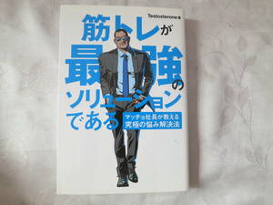 【筋トレが最強のソリューションである】Testosterone／著