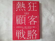 熱狂顧客戦略　「いいね」の先にある熱が伝わるマーケティング・コミュニケーション 　 高橋遼／著_画像1