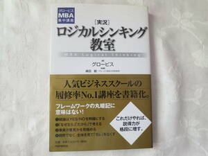 グロービスMBA集中講義　「実況」ロジカルシンキング教室