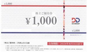 DDホールディングス 株主優待券　6,000円分 (2024.8.31まで有効)