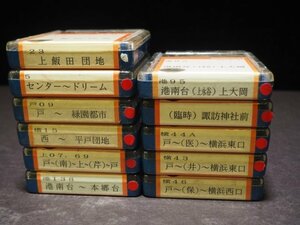 S619【ジャンク品】KOKUSAI 車内放送テープ 11点セットまとめ 港南台 上大岡 諏訪神社 横浜 上飯田　ドリーム 緑園都市 平戸団地 本郷台