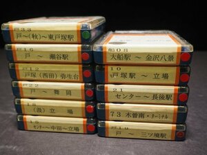 S618【ジャンク品】KOKUSAI 車内放送テープ 11点セットまとめ 大船駅 金沢八景 戸塚駅 立場 長後駅 木曽南 三ツ境 舞岡 瀬谷