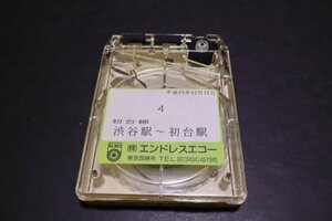 E809【ジャンク品】車内放送テープ 初台線 渋谷駅 初台駅 平成09年02月26日 エンドレスエコー