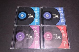 E800【現状品】CD 青春歌年鑑 戦後編 1～4 4点セット