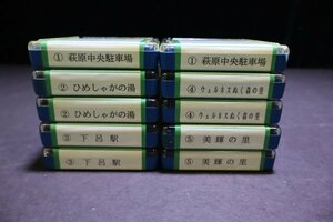 E836【ジャンク品】車内放送テープ 10点 まとめて 萩原中央駐車場 ひめしゃがの湯 下呂駅 ウェルネスぬく森の里 美輝の里 96.8.6