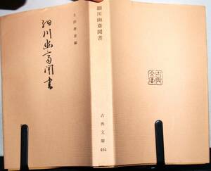 細川幽斎聞書　土田將雄編　古典文庫　第四九四冊