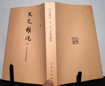 天文雜記　付　ゑんぎ長者物語　吉田幸一編　古典文庫　第六二八冊_画像1