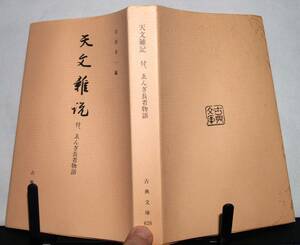 天文雜記　付　ゑんぎ長者物語　吉田幸一編　古典文庫　第六二八冊