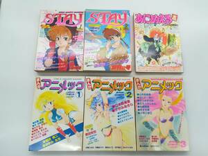 F 【漫画雑誌】まんがアニメック 3冊/ステイ アニメック増刊号 /あにめえる 和田慎二/あろひろし/中山星香/布浦翼/ゆうきまさみ/水縞とおる