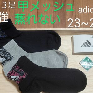 ３足　23~25　アディダス　adidas　メッシュ　メッシュ靴下　蒸れない　甲メッシュ　男女兼用　つま先かかと補強　強い　補強