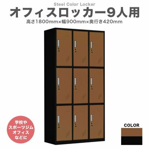 9人用 鍵付き スチールロッカー 高さ1800mm 横幅900mm 奥行420mm オフィス 学校 スポーツジム 更衣室 カラーロッカー ブラウン