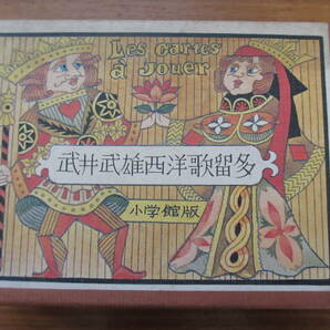 武井武雄 西洋歌留多 トランプ 小学館版 初版第一刷 1974年発行 プレイングカードの画像1