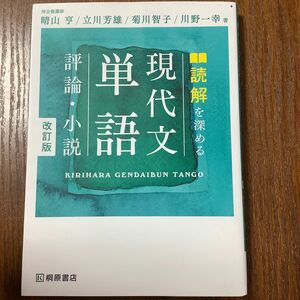 読解を深める現代文単語　評論・小説 （改訂版） 