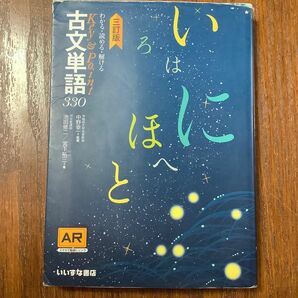 わかる・読める・解けるＫｅｙ　＆　Ｐｏｉｎｔ古文単語３３０ （わかる・読める・解けるＫｅｙ＆Ｐｏｉｎｔ） （３訂版） 