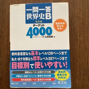 一問一答世界史Ｂターゲット４０００ （改訂版） 上住友起／著