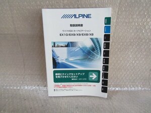 アルパイン　ワイドXGA　ナビ　取扱説明書　EX10/EX9/X9/EX8/X8