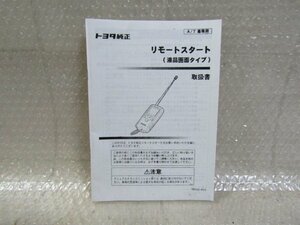 トヨタ純正　リモートスタート　エンジンスターター　取扱書