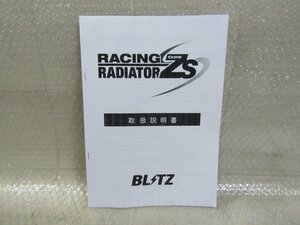 ブリッツ　BLITZ　レーシング　ラジエーター　タイプ　ZS　取扱説明書