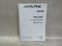 アルパイン　ALPINE　PXA-H701　取扱説明書_画像1