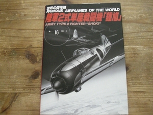 世界の傑作機 陸軍2式単座戦闘機 鍾馗 陸軍戦闘機 太平洋戦争 帝国陸軍　B12