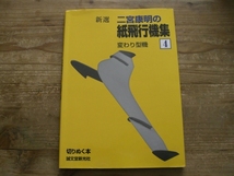 紙飛行機集 4 二宮康明 切りぬく本 誠文堂新光社 紙飛行機 インドアプレインB6_画像1