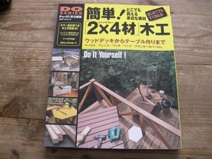 ドゥーパ ドゥーパ責任編集　簡単2×4材木工　DIY　ウッドデッキ　シンプソン金具　ツーバイフォー工法