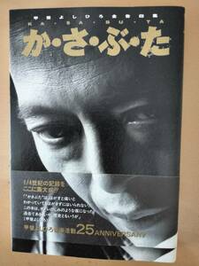 ★☆(貴重・当時もの・帯付き) 甲斐よしひろ / 「か・さ・ぶ・た」 /ワニブックス １９９９年 初版 (美品) (No.4734)☆★