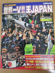 ★☆(貴重・当時もの) 2006 WORLD BASEBALL CLASSIC WBC 　/世界一V 王ジャパン /プロ野球ai増刊 ／日刊スポーツ出版社　 (No.4746)☆★