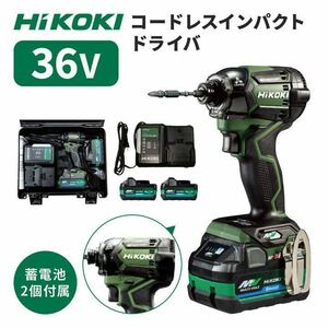 【新品未使用】HIKOKI インパクトドライバ　WH36ＤＣ(2XPGS) バッテリー 充電器付き　36V