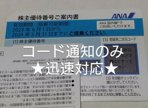 1枚～9枚★迅速★コード通知のみ!ANA株主優待券 2024/5/31搭乗まで 優待 優待券 2枚 3枚 4枚 5枚 6枚 7枚 8枚 番号 通知 パスワード 通知