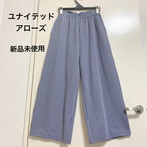 ユナイテッドアローズ　 ワイドパンツ ガウチョパンツ　ストライプ　ストライプパンツ　ボーダー　新品　未使用　