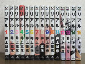 【送料無料】REAL リアル 1～15巻 井上雄彦 ◆全巻 【古本】