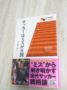 超美品　サッカーはミスが９割 （サッカー小僧新書ＥＸ　００１） 北健一郎／著