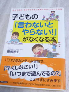 1430円 超美品　子どもの「言わないとやらない！」がなくなる本／田嶋英子【著】