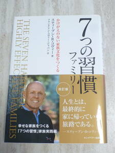 3740円 超美品 ★7つの習慣ファミリー★かけがえのない家族文化をつくる　スティーブン・R・コヴィー (著)