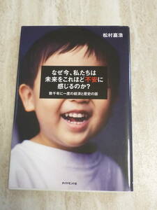 1540円 超美品 ★なぜ今、私たちは未来をこれほど不安に感じるのか？　数千年に一度の経済と歴史の話 松村嘉浩／著