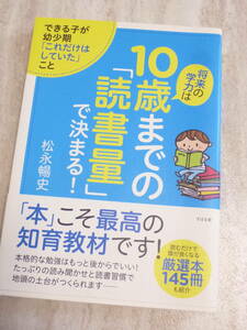 1540円 超美品★将来の学力は10歳までの「読書量」で決まる! ★松永 暢史 (著)